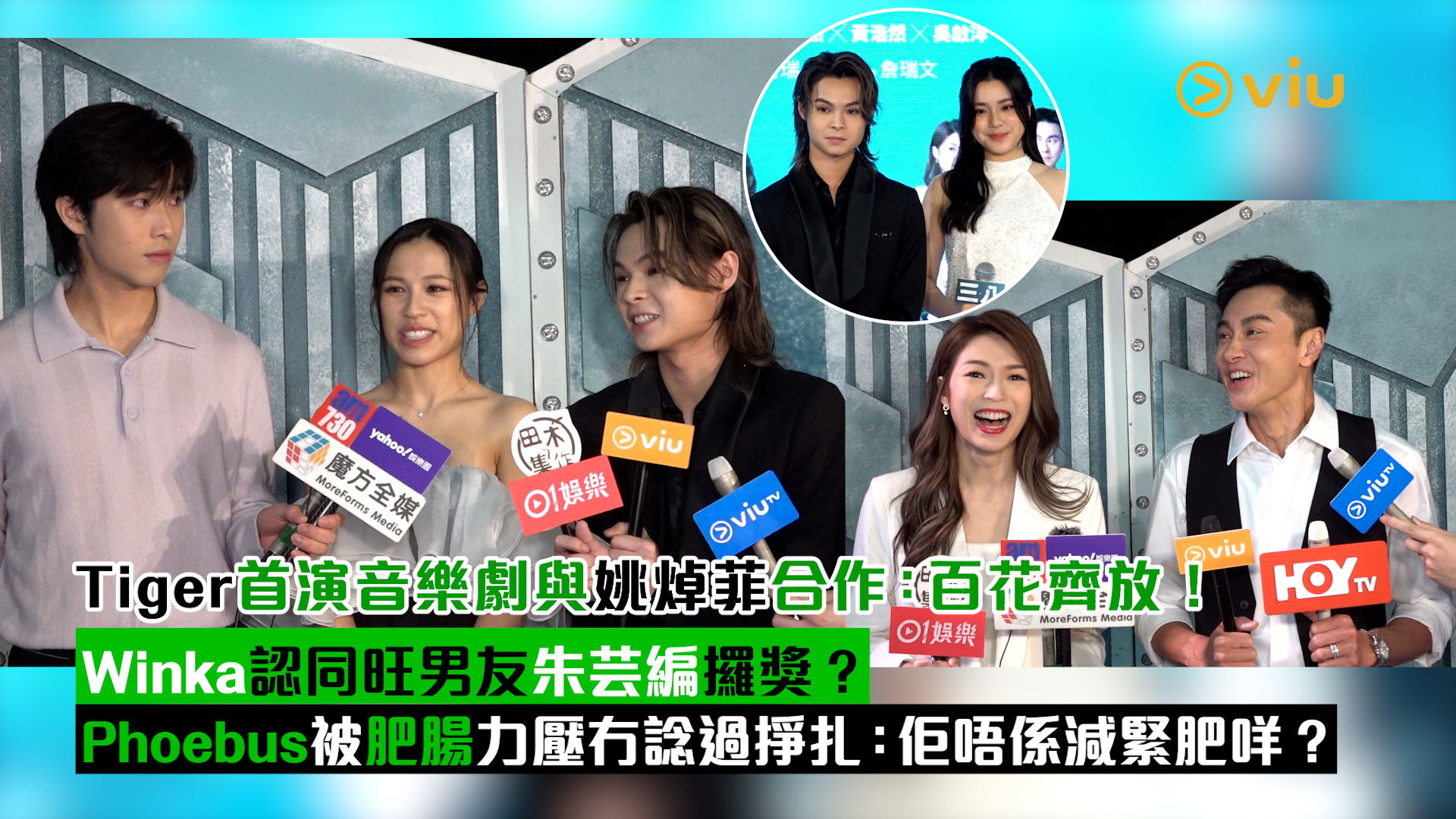 足本訪問： Tiger首演音樂劇與姚焯菲合作：百花齊放！ Winka認同旺男友朱芸編攞獎？ Phoebus被肥腸力壓冇諗過掙扎：佢唔係減緊肥咩？