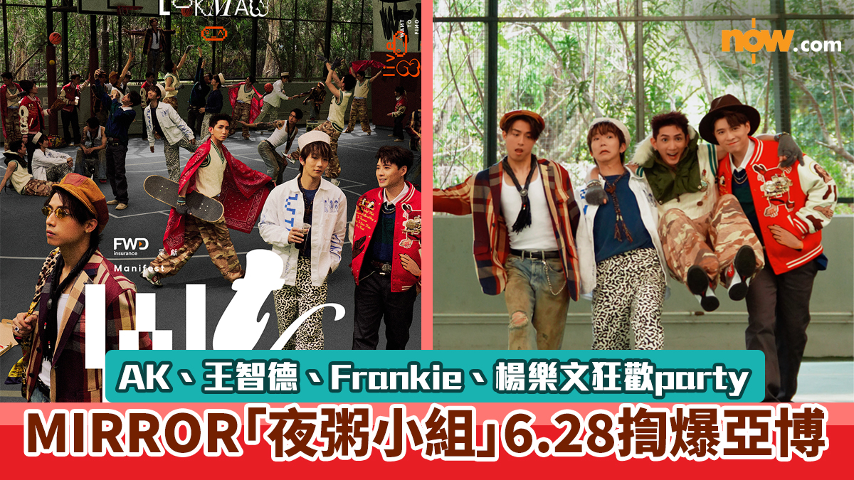 MIRROR「夜粥小組」6.28揈爆亞博　AK、王智德、Frankie、楊樂文攜手打造狂歡party