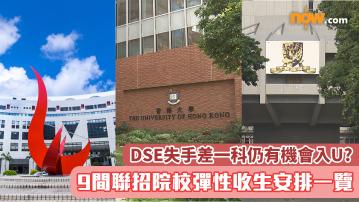 DSE放榜2025｜DSE失手差一科仍有機會入U?　9間聯招院校彈性收生安排一覽