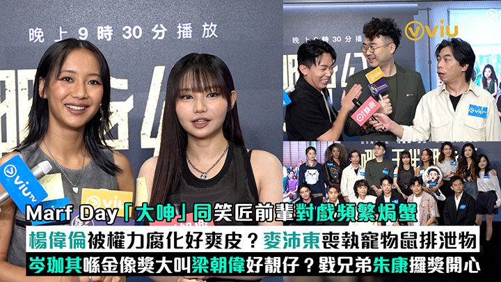 足本訪問：Marf Day「大呻」同笑匠前輩對戲頻繁焗蟹 楊偉倫被權力腐化好爽皮？麥沛東喪執寵物鼠排泄物 岑珈其喺金像獎大叫梁朝偉好靚仔？戥兄弟朱康攞獎開心