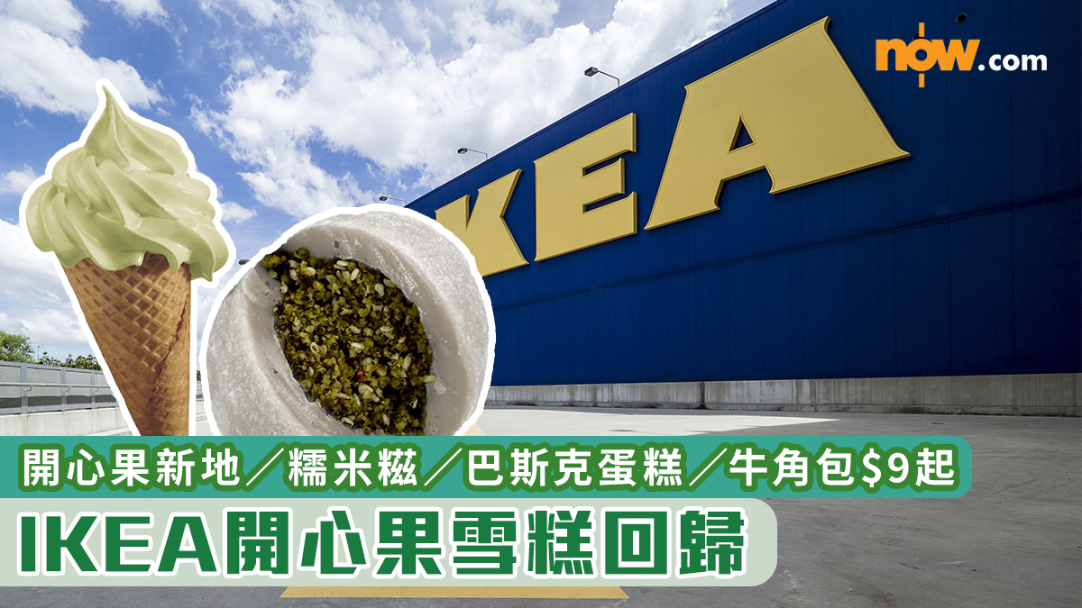 〈好食〉IKEA開心果雪糕回歸！　開心果新地／糯米糍／巴斯克蛋糕／牛角包$9起