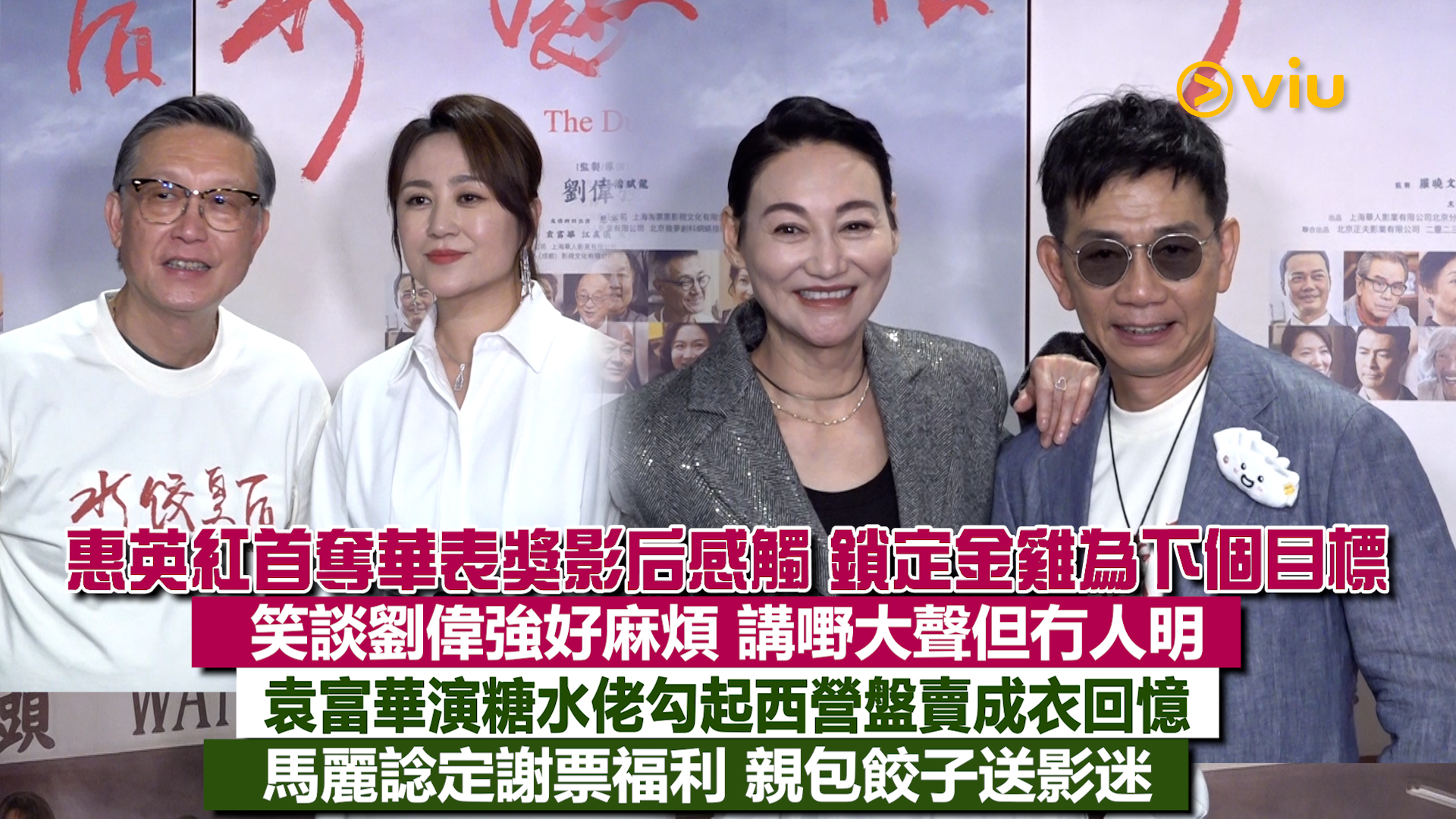 足本訪問： 惠英紅首奪華表獎影后感觸 鎖定金雞為下個目標 笑談劉偉強好麻煩 講嘢大聲但冇人明 袁富華演糖水佬勾起西營盤賣成衣回憶 馬麗諗定謝票福利 親包餃子送影迷