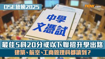 DSE放榜2025｜DSE最佳5科20分或以下大學聯招JUPAS升學出路　建築、航空、工商管理科都讀到？