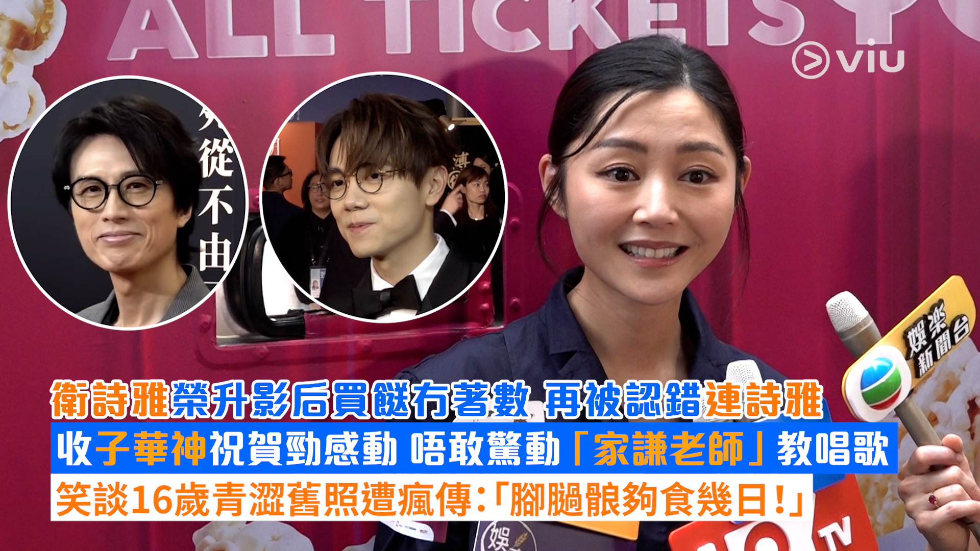 足本訪問： 衛詩雅榮升影后買餸冇著數 再被認錯連詩雅 收子華神祝賀勁感動 唔敢驚動「家謙老師」教唱歌 笑談16歲青澀舊照遭瘋傳：「腳膼䯖夠食幾日！」