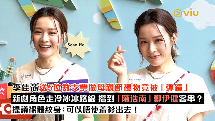 足本訪問：李佳芯送5位數支票做母親節禮物竟被「彈鐘」 新劇角色走冷冰冰路線 搵到「陳浩南」鄭伊健客串？ 提議裸體紋身：可以唔使着衫出去！