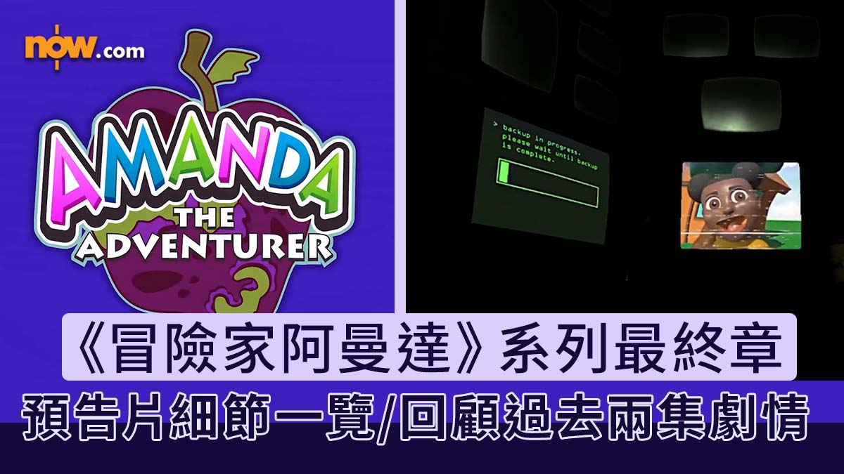 Amanda the Adventurer 3｜獨立恐怖遊戲《冒險家阿曼達》宣布推出系列最終章　預告片細節一覽／回顧三部曲過去兩集劇情