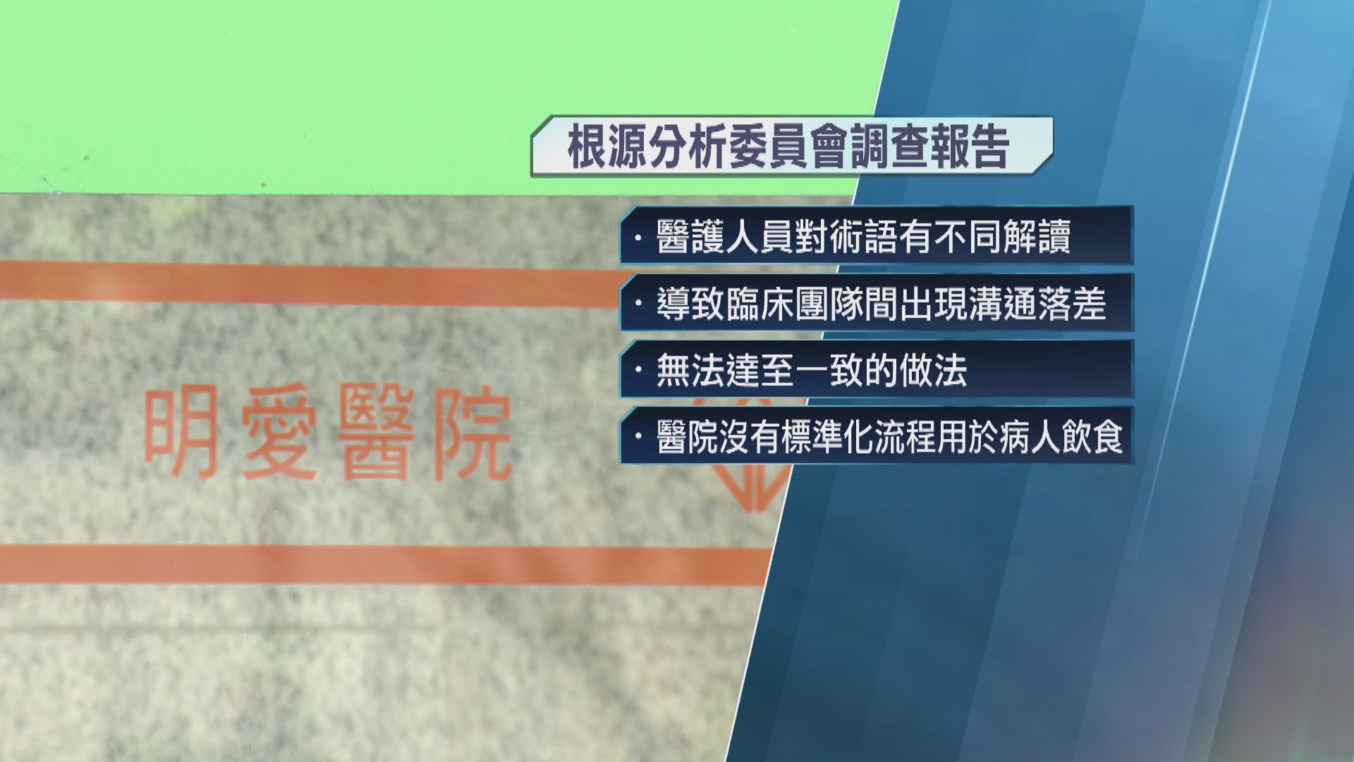 明愛醫院男病人鯁喉不治　醫管局︰已統一「可耐受飲食」術語定義