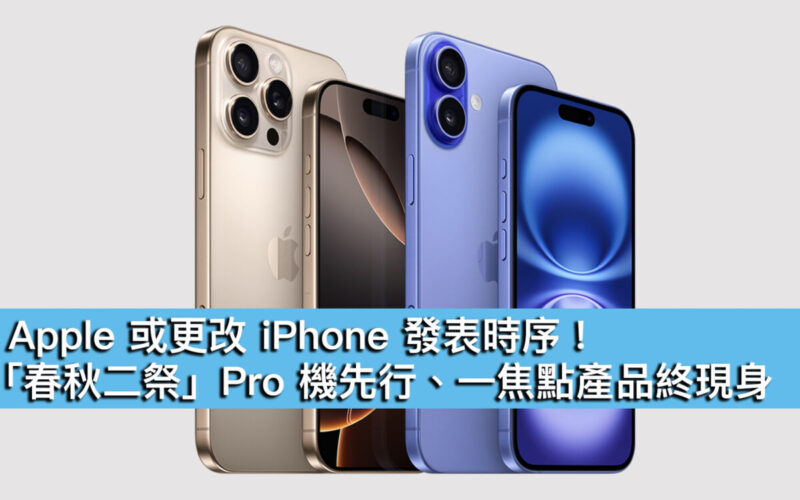 Apple 或更改 iPhone 發表時序！「春秋二祭」Pro 機先行、一焦點產品終現身