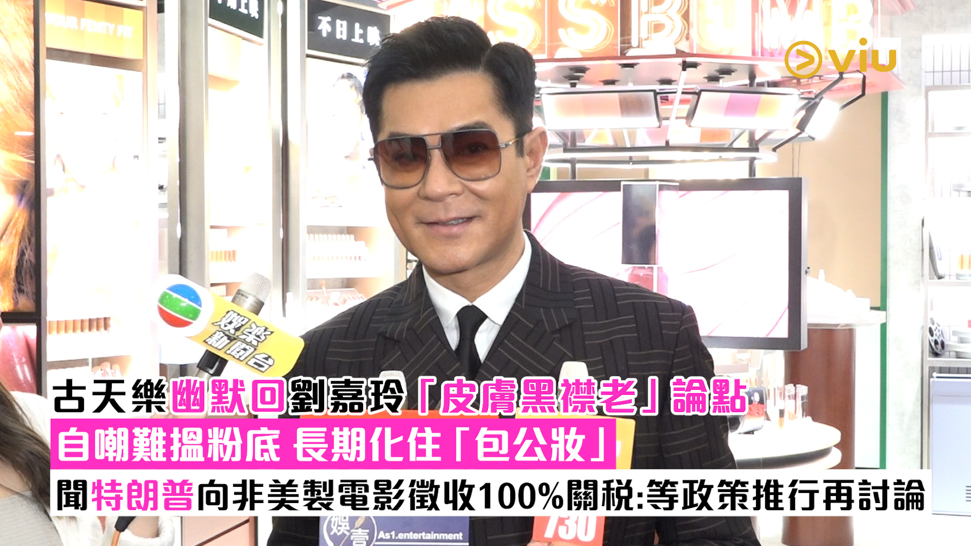 足本訪問： 古天樂幽默回劉嘉玲「皮膚黑襟老」論點 自嘲難搵粉底 長期化住「包公妝」   聞特朗普向非美製電影徵收100%關稅：等政策推行再討論
