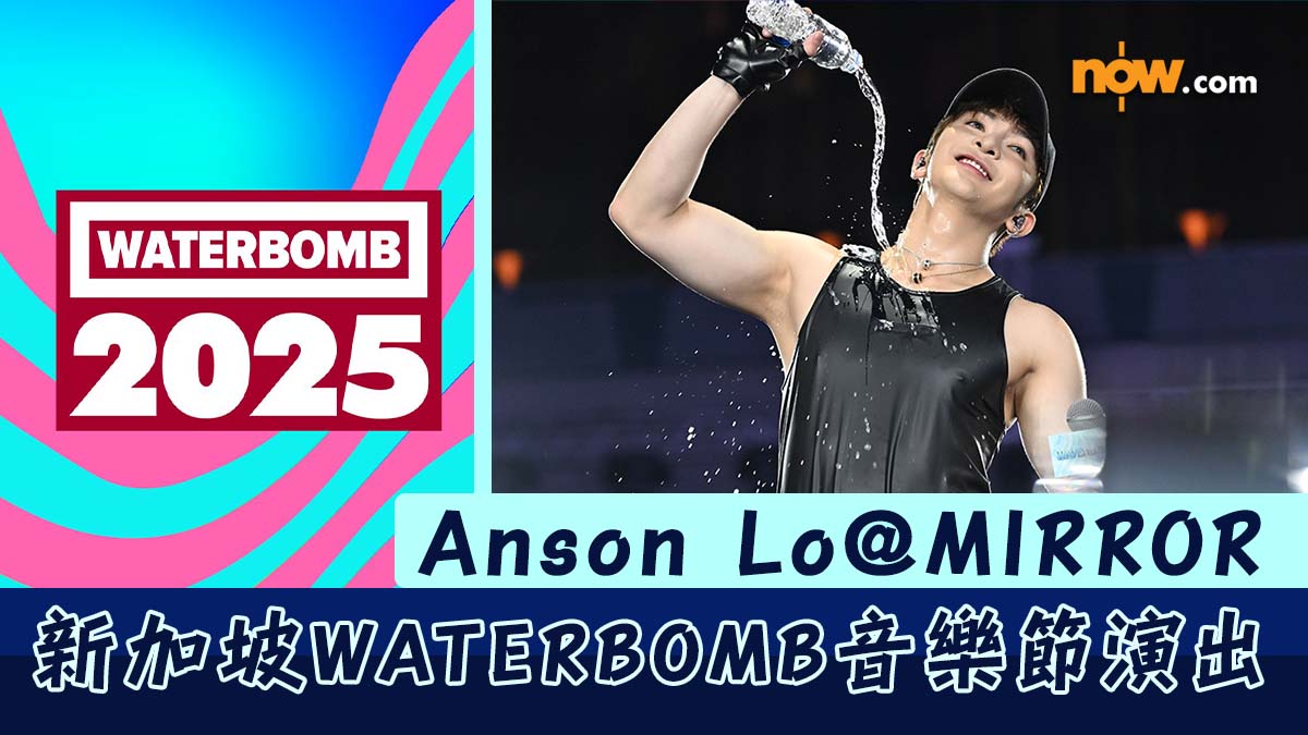 WATERBOMB音樂節2025｜Anson Lo@MIRROR盧瀚霆確認於新加坡WATERBOMB音樂節演出　Anson Lo：期待再次一路玩水、一路唱歌