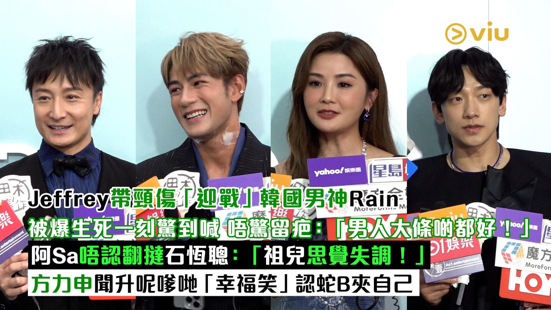足本訪問： Jeffrey帶頸傷「迎戰」韓國男神Rain 被爆生死一刻驚到喊 唔驚留疤：「男人大條啲都好！」 阿Sa唔認翻撻石恆聰：「祖兒思覺失調！」 方力申聞升呢嗲哋「幸福笑」認蛇B夾自己