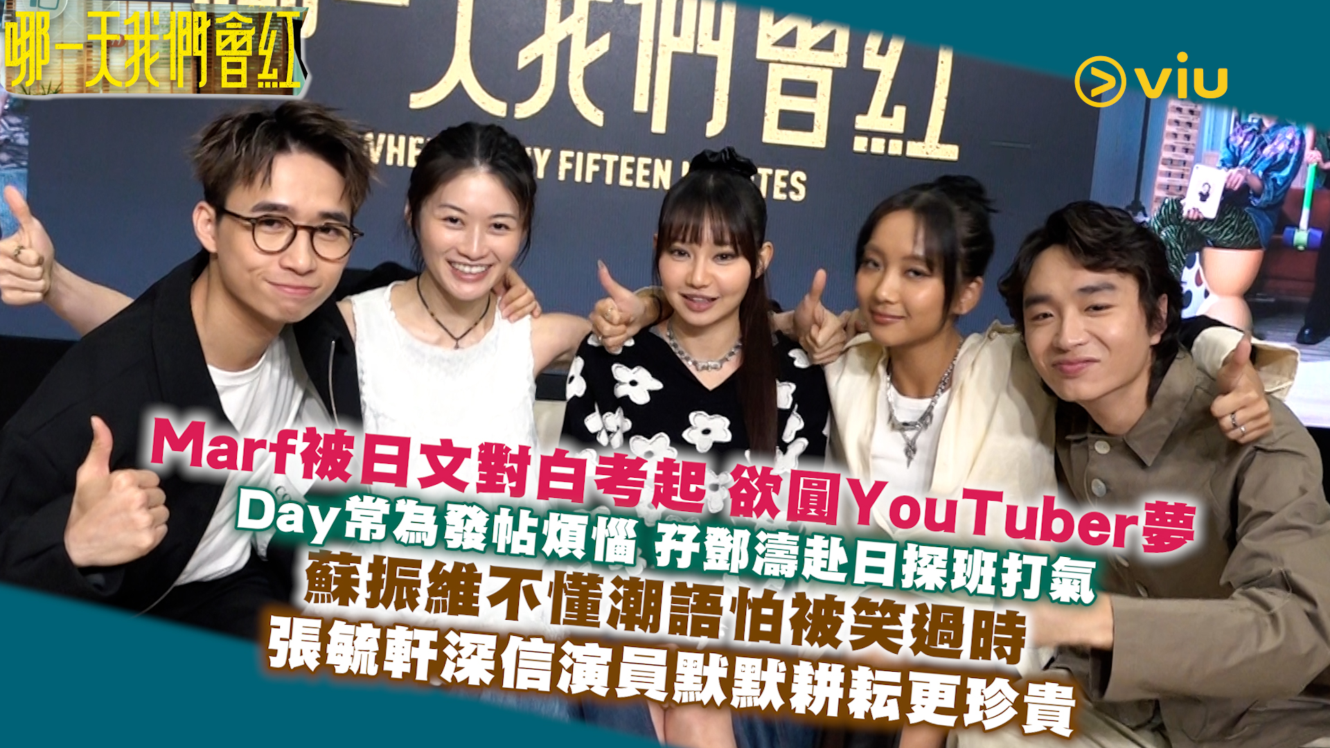 Marf被日文對白考起 欲圓YouTuber夢 Day常為發帖煩惱 孖鄧濤赴日探班打氣  蘇振維不懂潮語怕被笑過時 張毓軒深信演員默默耕耘更珍貴