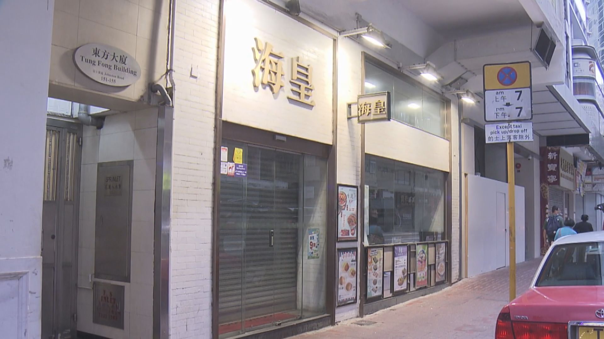 海皇粥店全線結業