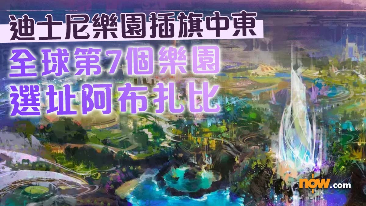 迪士尼樂園｜迪士尼驚喜公布新樂園度假區地點　全球第7個樂園選址阿聯酋阿布扎比／由當地國企Miral全資興建