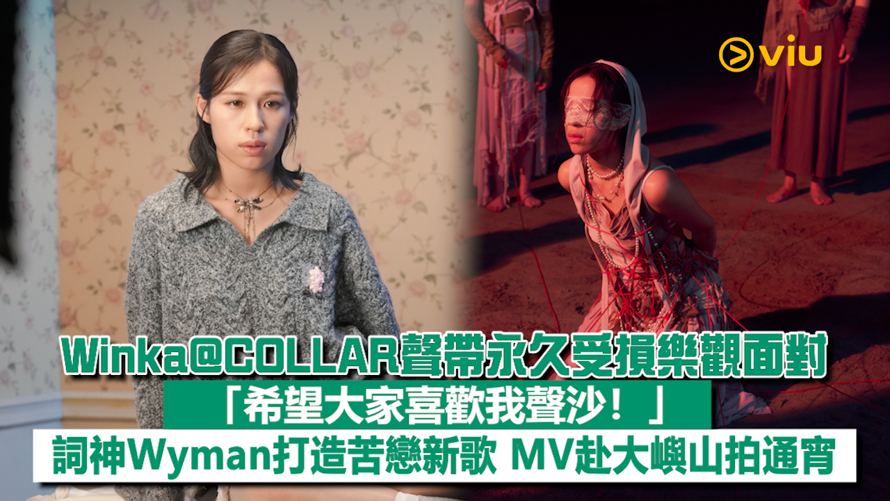 現場實況： Winka@COLLAR聲帶永久受損樂觀面對 「希望大家喜歡我聲沙！」 詞神Wyman打造苦戀新歌 MV赴大嶼山拍通宵