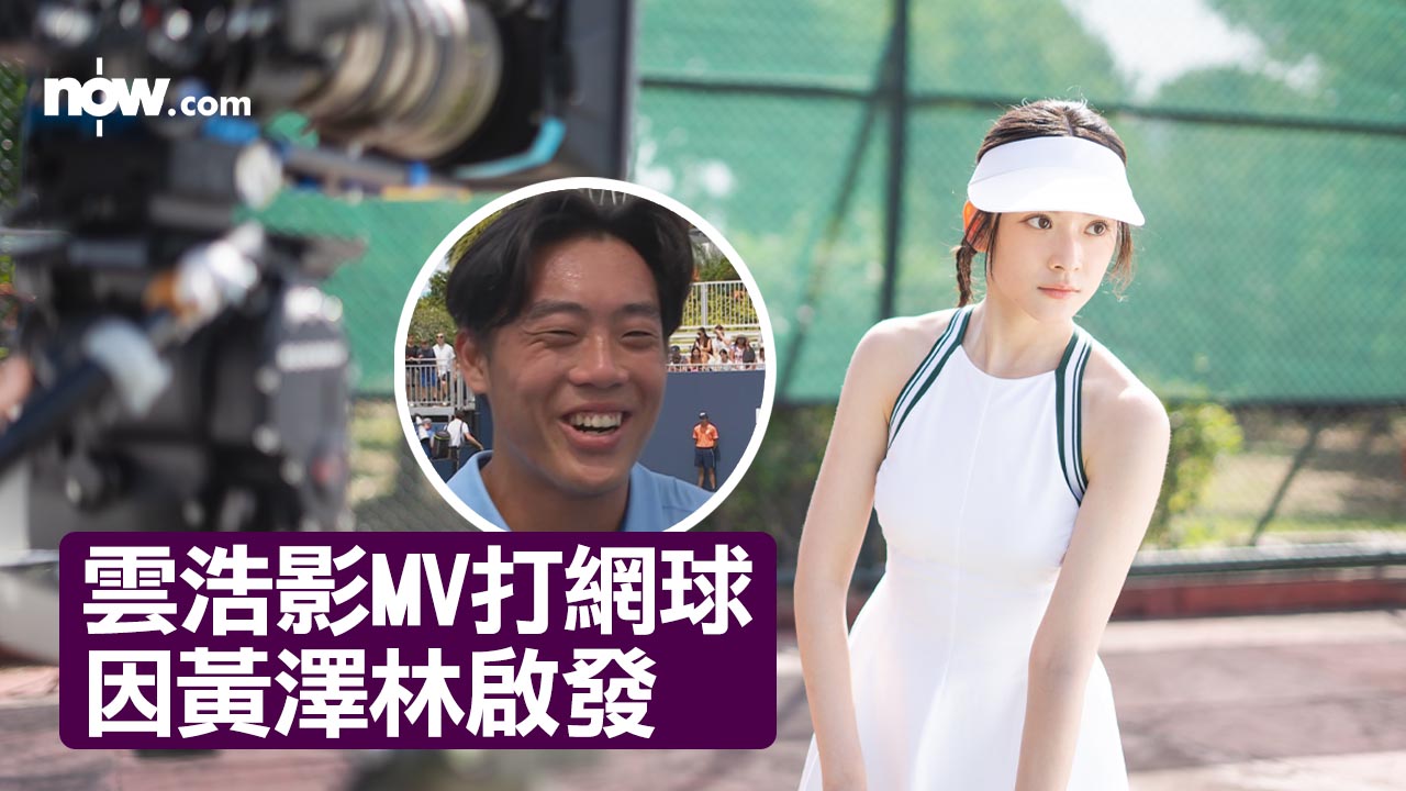 【訪問有片】雲浩影《別畏高》MV獲香港網球名將黃澤林啟發　努力裝備機會隨時降臨