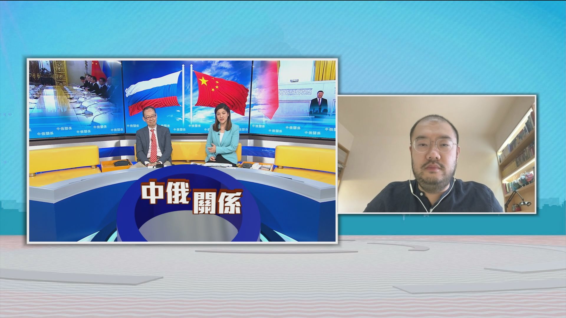 時事全方位｜中俄關係(二)