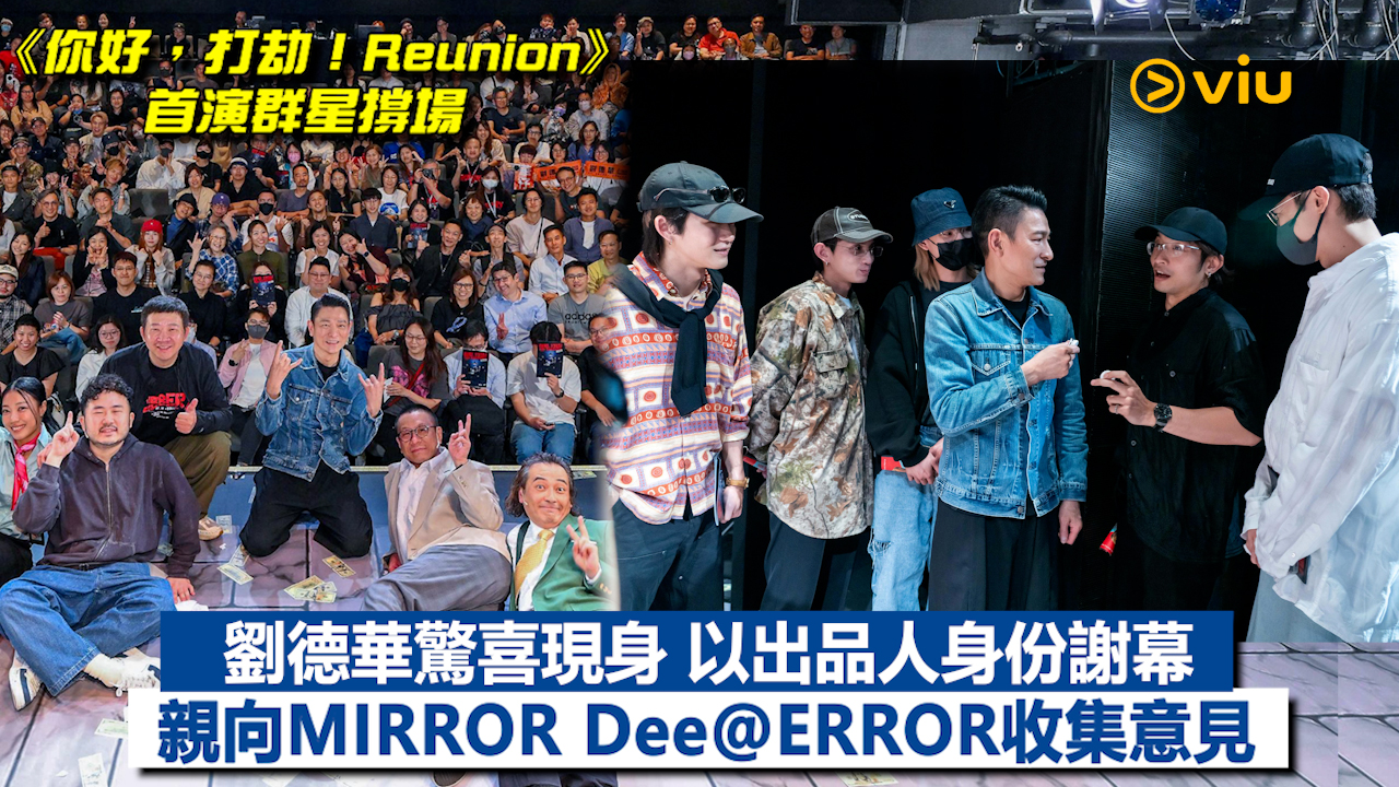 現場實況：劉德華驚喜現身 以出品人身份謝幕 親向MIRROR Dee@ERROR收集意見