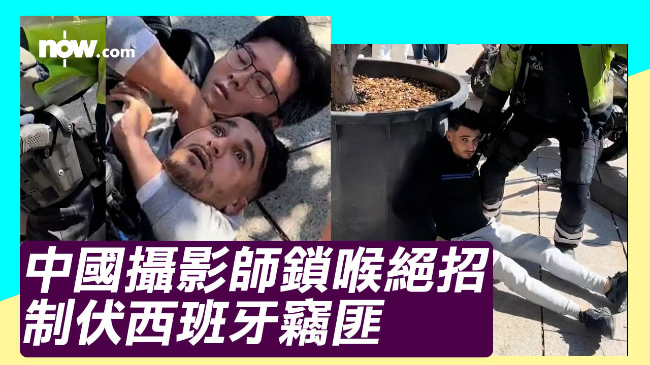 中國攝影師西班牙勇擒竊賊　使出中國功夫鎖喉術獲網民大讚