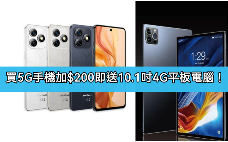 【限時優惠】買5G入門手機，加$200即送10.1吋4G平板電腦!