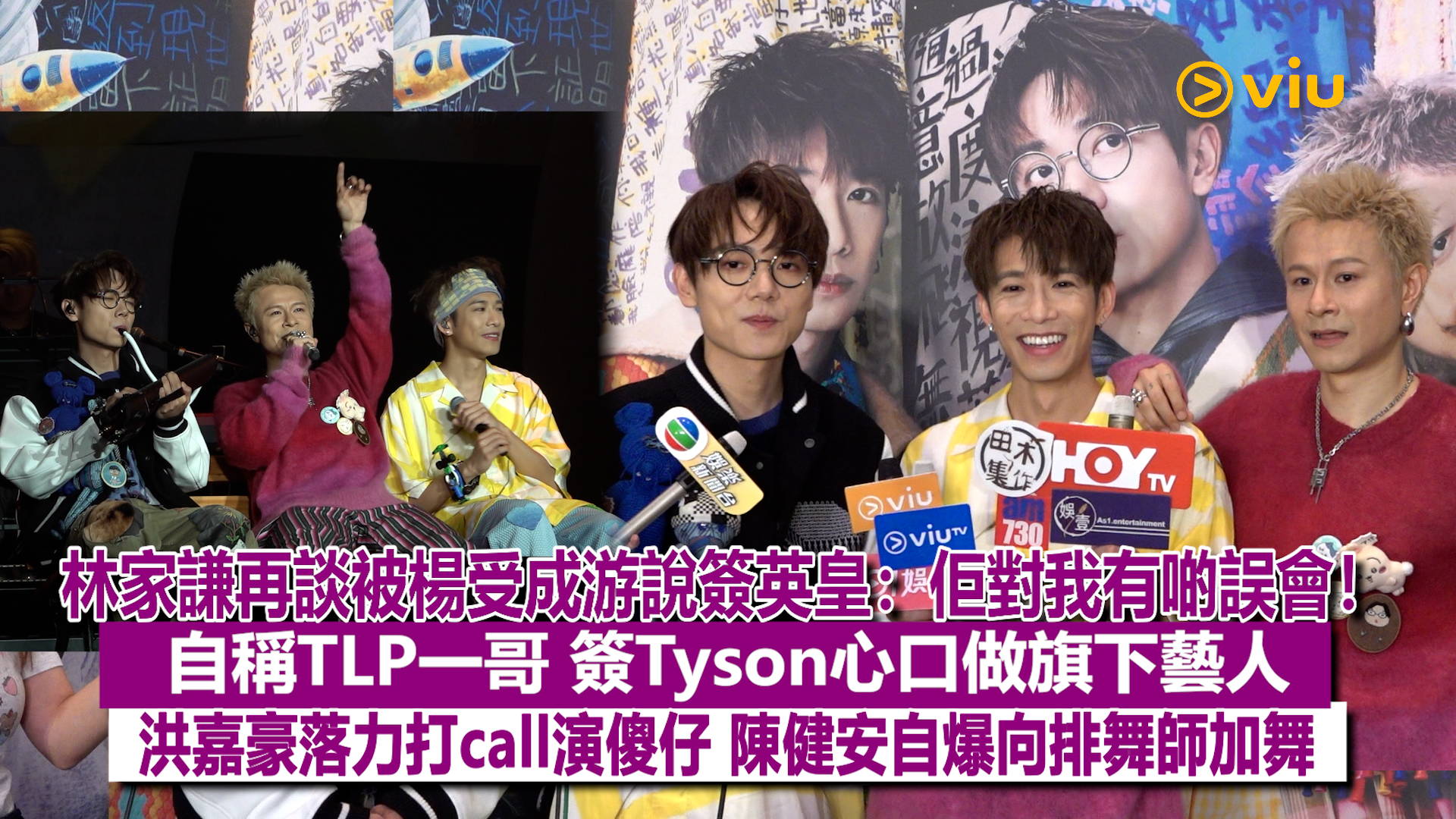 足本訪問：林家謙再談被楊受成游說簽英皇：佢對我有啲誤會！ 自稱TLP一哥 簽Tyson心口做旗下藝人 洪嘉豪落力打call演傻仔 陳健安自爆向排舞師加舞