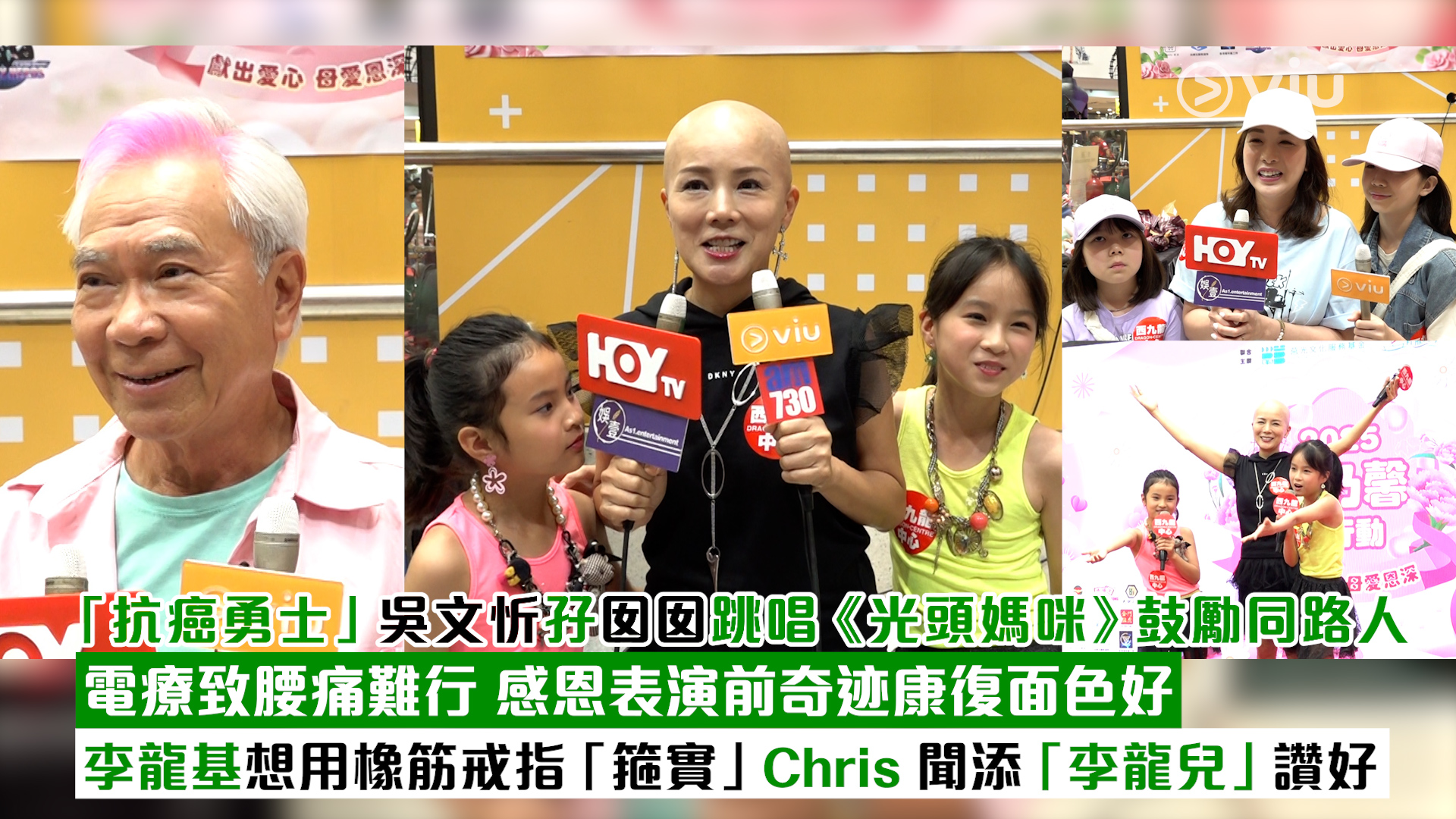 足本訪問： 「抗癌勇士」吳文忻孖囡囡跳唱《光頭媽咪》鼓勵同路人 電療致腰痛難行 感恩表演前奇迹康復面色好 李龍基想用橡筋戒指「箍實」Chris 聞添「李龍兒」讚好