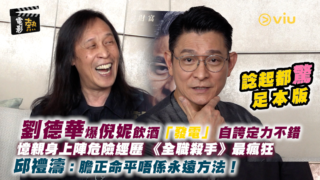 電影熱： 劉德華爆倪妮飲酒「發電」 自誇定力不錯 憶親身上陣危險經歷 《全職殺手》最瘋狂 邱禮濤：膽正命平唔係永遠方法！