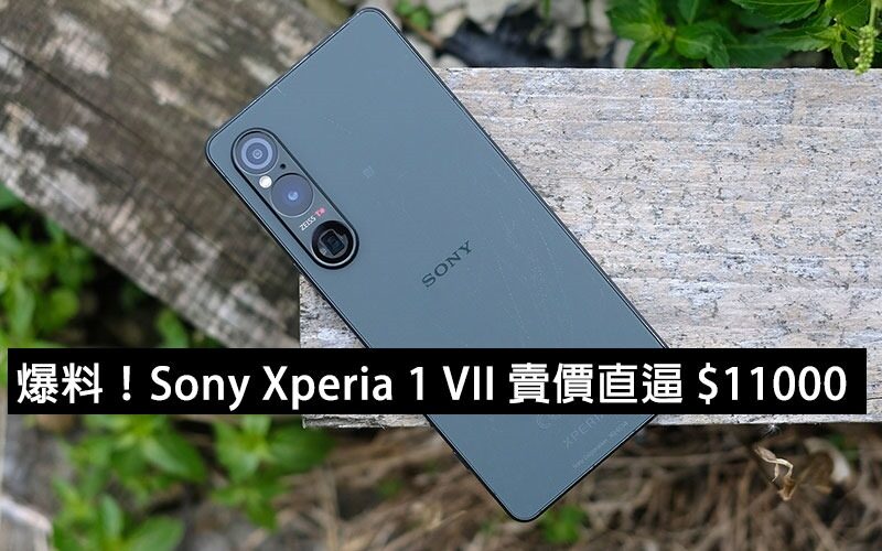 爆料！Sony Xperia 1 VII 賣價直逼 $11000！呢個價能贏到 Samsung、Honor？