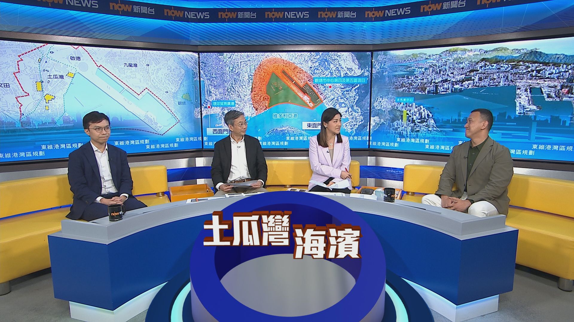 時事全方位｜東維港灣區規劃(一)