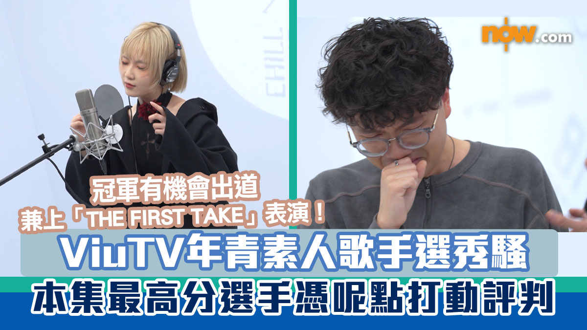 ViuTV音樂選秀騷《CHILL CLUB X THE FIRST TAKE：THE STAGE OF VOICE》　本集最高分選手憑呢點打動評判