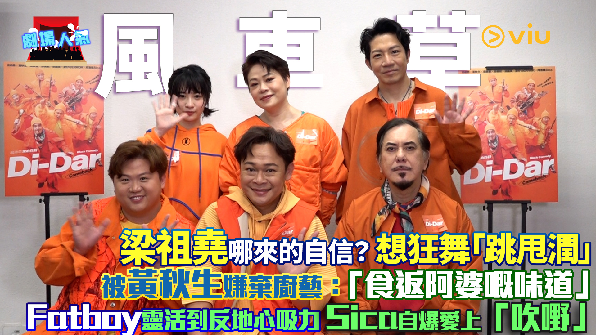 劇場人氣：梁祖堯哪來的自信？ 想狂舞「跳甩潤」 被黃秋生嫌棄廚藝：「食返阿婆嘅味道」Fatboy靈活到反地心吸力 Sica自爆愛上「吹嘢」