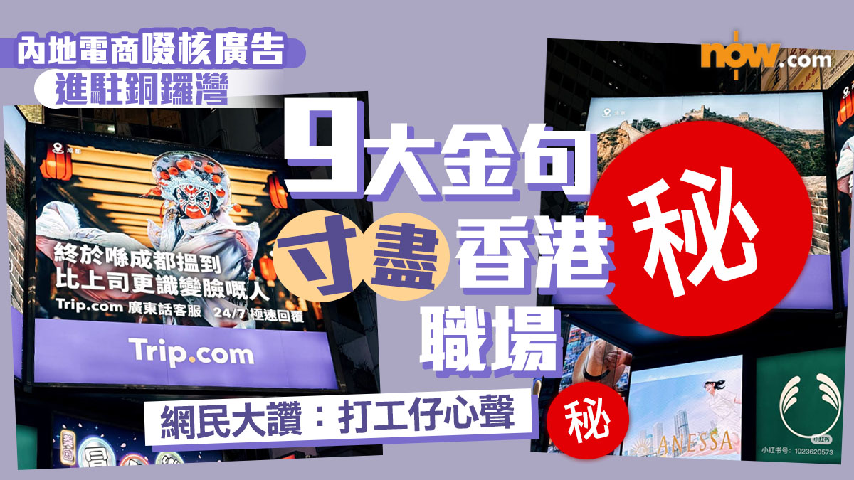 內地旅遊電商廣告9句寸爆香港職場　「終於在成都搵到比上司更識變臉嘅人」　網民大讚：打工仔心聲