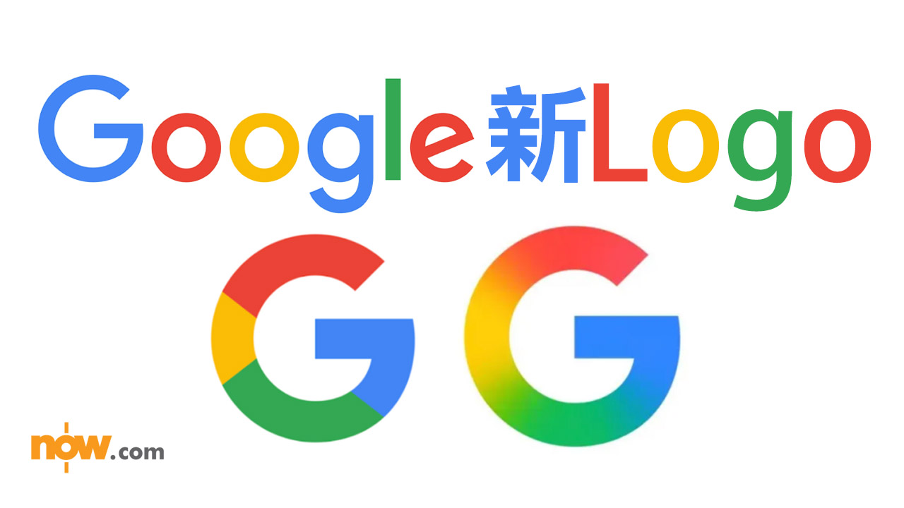 Google近十年來首度更新經典「G」圖示　新設計採用漸變色更顯活力