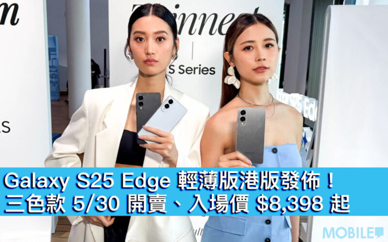 Galaxy S25 Edge 輕薄旗艦港版發佈！三色款 5/30 開賣、入場價 $8,398 起