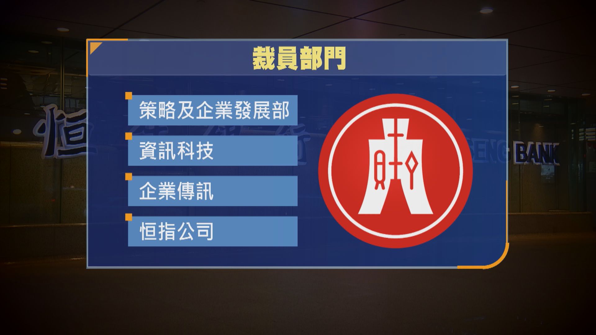 恒生銀行據報大幅裁員　主要涉及後勤支援部門