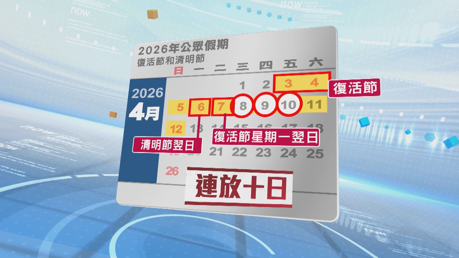 2026年公眾假期｜請假攻略一文看清