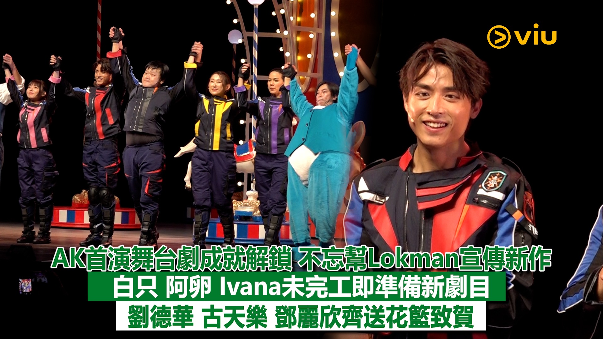 現場實況：AK首演舞台劇成就解鎖 不忘幫Lokman宣傳新作 白只 阿卵 Ivana未完工即準備新劇目 劉德華 古天樂 鄧麗欣齊送花籃致賀
