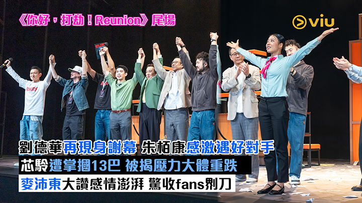 現場實況：劉德華再現身謝幕 朱栢康感激遇好對手 芯駖遭掌摑13巴 被揭壓力大體重跌 麥沛東大讚感情澎湃 驚收fans刀片
