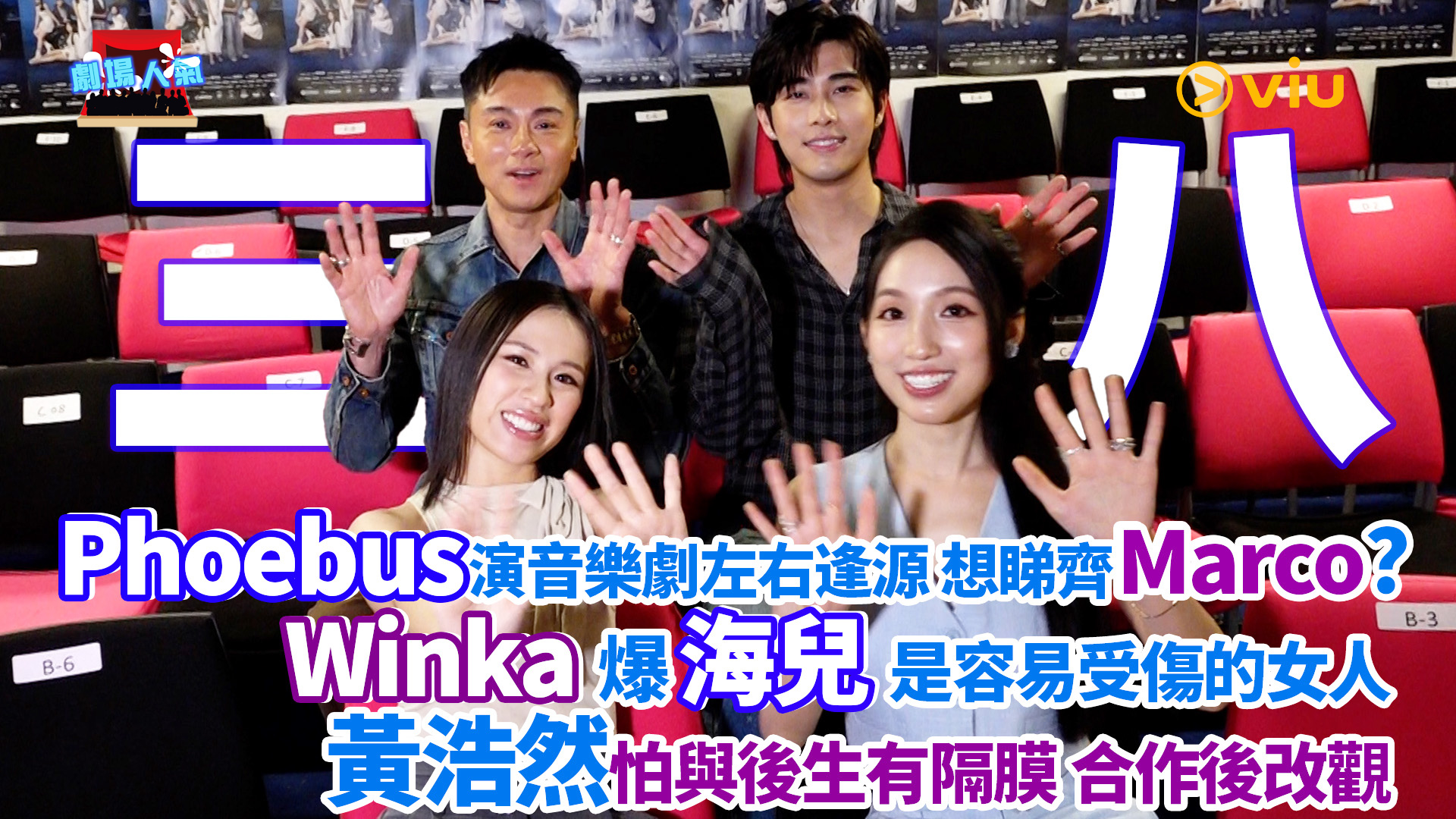 劇場人氣：Phoebus演音樂劇左右逢源 想睇齊Marco？ Winka爆海兒是容易受傷的女人 黃浩然怕與後生有隔膜 合作後改觀