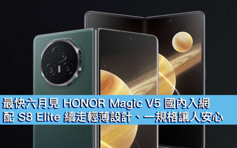 最快六月見 HONOR Magic V5 國內入網！配 S8 Elite 續走輕薄設計、一規格讓人安心