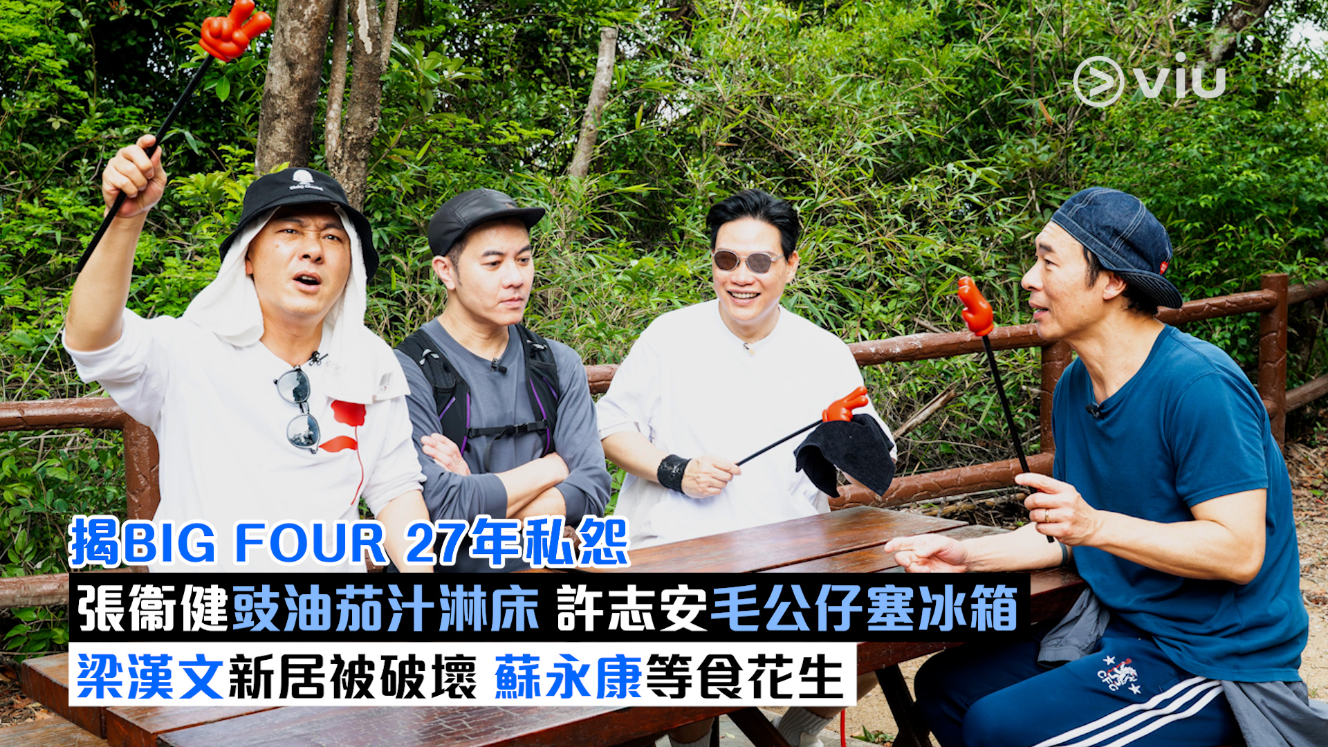 現場實況： 揭BIG FOUR 27年私怨 張衞健豉油茄汁淋床 許志安毛公仔塞冰箱  梁漢文新居被破壞 蘇永康等食花生