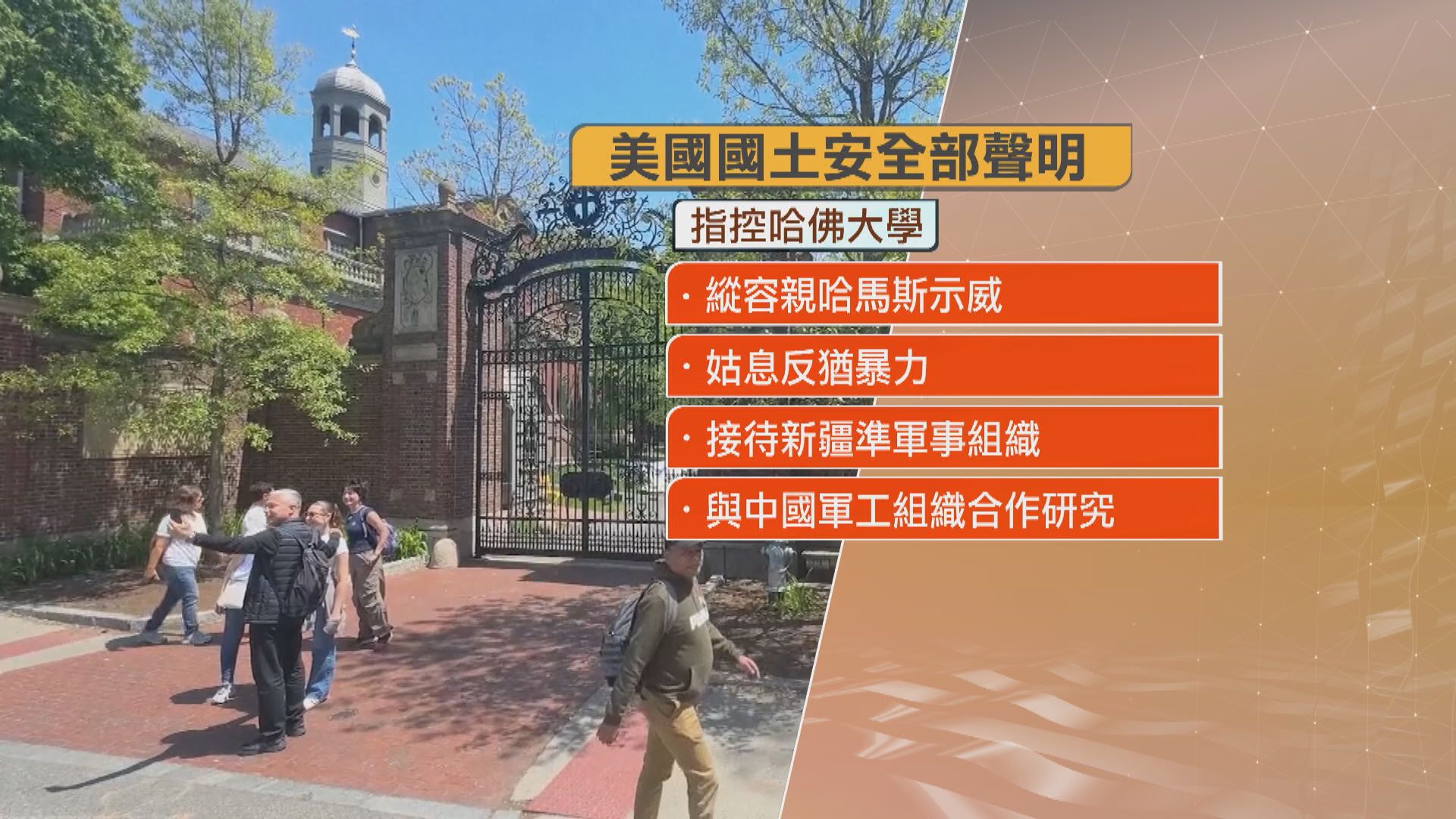 哈佛大學被美國政府禁收國際學生　勒令目前留學生轉學或離境