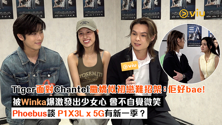 足本訪問：Tiger面對Chantel撒嬌似初戀難招架：佢好bae！被Winka爆激發出少女心 會不自覺微笑 Phoebus談 P1X3L x 5G有新一季？