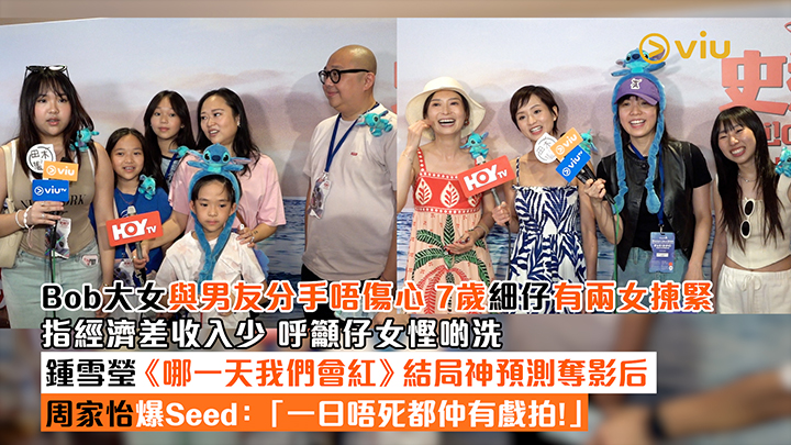 足本訪問：Bob大女與男友分手唔傷心 7歲細仔有兩女揀緊 指經濟差收入少 呼籲仔女慳啲洗 鍾雪瑩《哪一天我們會紅》結局神預測奪影后 周家怡爆Seed：「一日唔死都仲有戲拍！」
