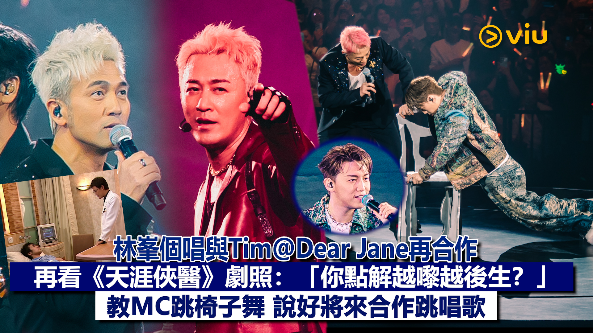 現場實況：林峯個唱與Tim@Dear Jane再合作 再看《天涯俠醫》劇照：「你點解越嚟越後生？」教MC跳椅子舞 說好將來合作跳唱歌