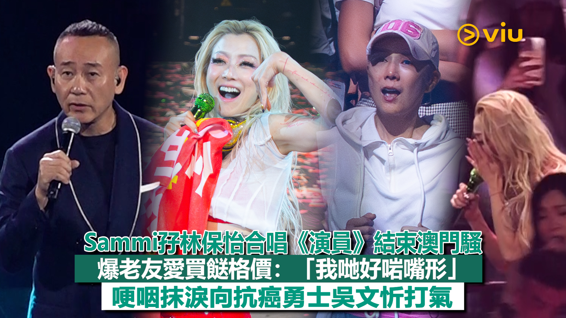 現場實況：Sammi孖林保怡合唱《演員》結束澳門騷 爆老友愛買餸格價：「我哋好啱嘴形」 哽咽抹淚向抗癌勇士吳文忻打氣