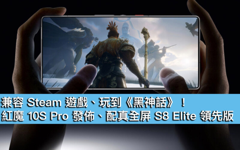 兼容 Steam 遊戲、玩到《黑神話》！紅魔 10S Pro 發佈、配真全屏 S8 Elite 領先版