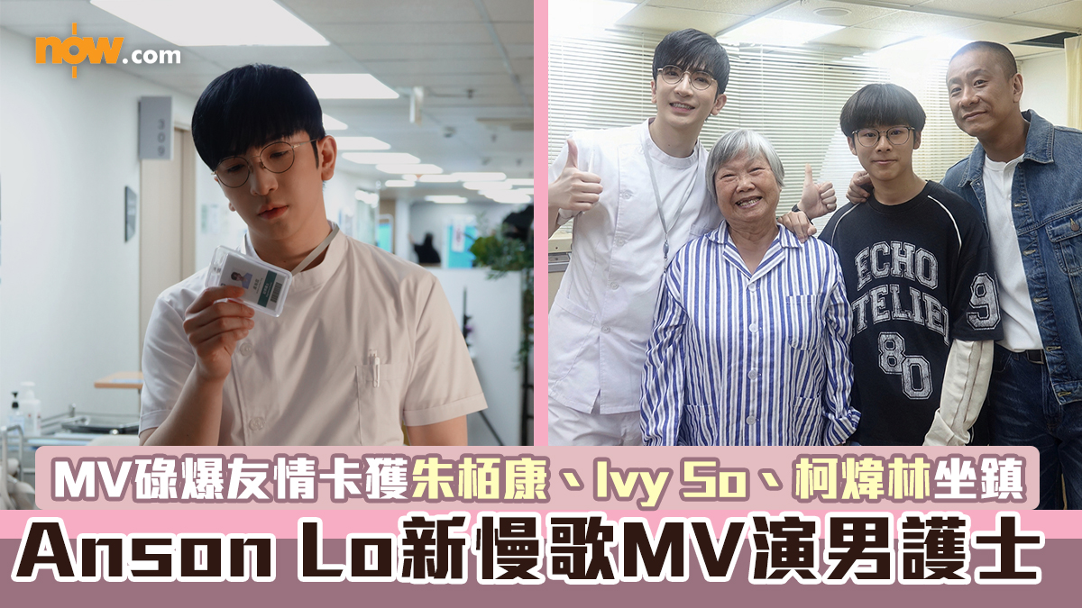 有片｜Anson Lo新慢歌MV演男護士　MV碌爆友情卡獲朱栢康、Ivy So、柯煒林坐鎮