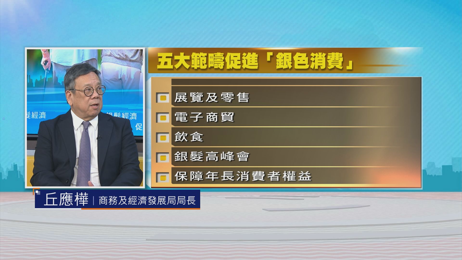 時事全方位｜促進銀髮經濟(二)