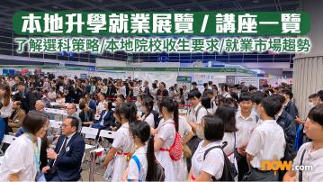 DSE放榜2025｜各大本地升學就業展覽或講座一覽（持續更新）　含家長講座